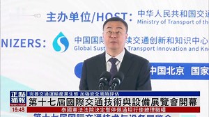 第十七届国际交通技术与设备展览会开幕