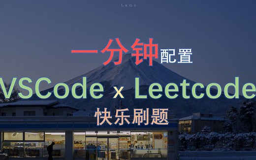 一分钟配置VSCode，用leetcode【力扣】快乐刷题（误