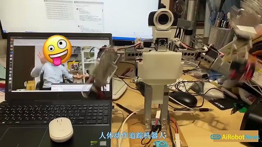 人体动作追踪机器人