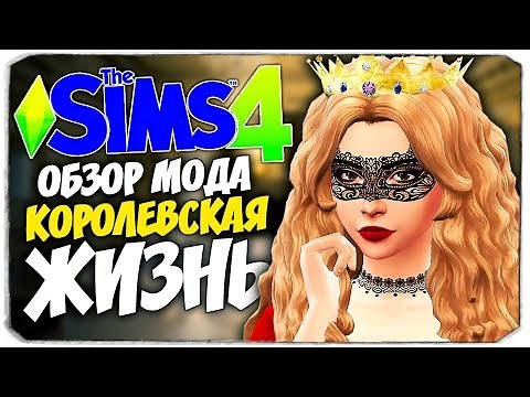 КОРОЛЕВСКАЯ ЖИЗНЬ В THE SIMS 4! ОБЗОР КРУТОГО МОДА (THE ROYALTY MOD)