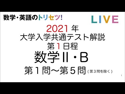 2021年(令和3年度)大学入学共通テスト解説 数学Ⅱ・B(第一日程)