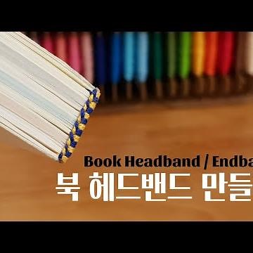 Bookbinding tutorial｜How to make Book Headband/Endband