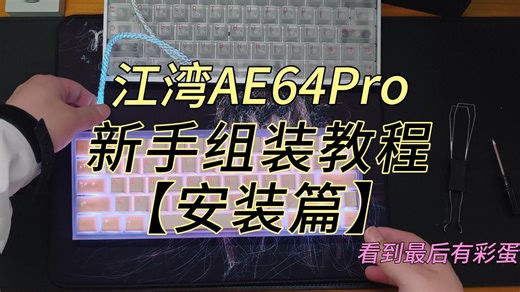 江湾AE64Pro新手组装教学【安装篇】