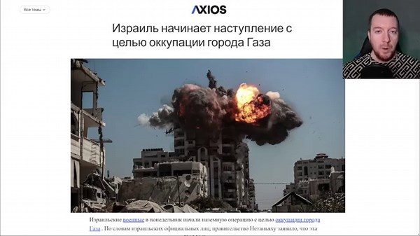 Израиль начал штурм города Газа. США поддержали Нетаньяху. Последствия удара по Катару.