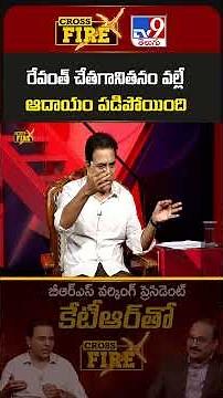 రేవంత్‌ చేతగానితనం వల్లే ఆదాయం పడిపోయింది : KTR - TV9