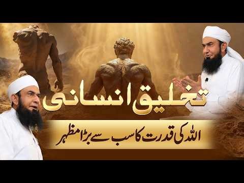Human Creation | Molana Tariq Jamil | 17 May 2026