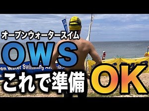 オープンウォーターに出るための準備は？