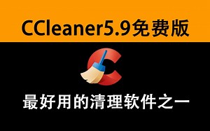 CCleaner免费版 最好用的清理软件之一