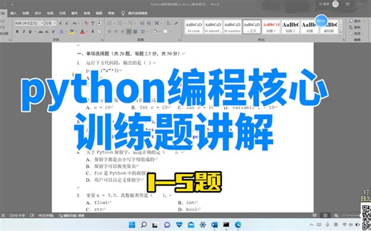 Python编程核心训练题讲解1-5