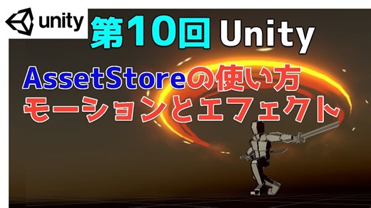 【Unity特效】[第 10 部分] Unity 游戏效果：如何使用 AssetStore - 结合特效和动作