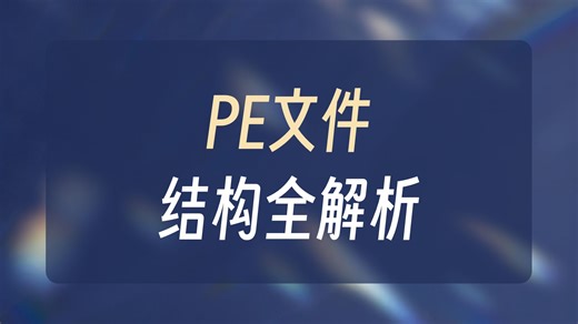 【保姆级教学PE文件结构】2.如何识别PE文件（完整系统学习软件安全逆向请联系主页方式）【2025软件黑客、软件逆向破解、网络验证、Crackme、山寨、封包】