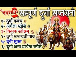 संपूर्ण दुर्गा सप्तशती | Sampurna Durga Saptashati || Complete 13 Chapters With Kavach Argala Keelak