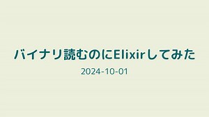 バイナリ読むのにElixirしてみた