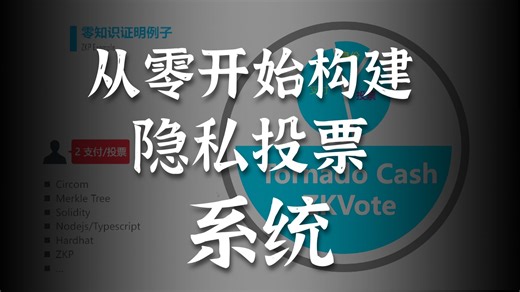 zktreevote 理论讲解