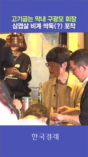 고기굽는 막내 구광모 회장...삼겹살 비계 싹둑 포착