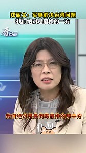 135K views · 6K reactions | Zheng Liwen: If the Taiwan issue is resolved militarily, we will definitely be the worst off. 郑丽文：军事解决台湾问题，我们绝对是最惨的一方（看台海） | People's Daily,Overseas | Facebook