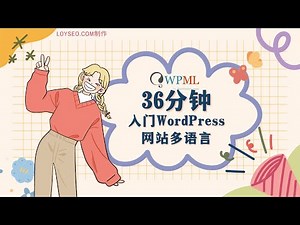 WPML教程：36分钟入门WordPress网站多语言