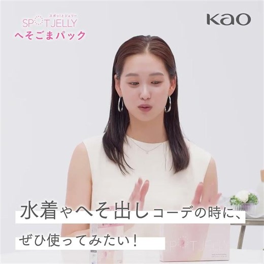 花王 スポッ！とジェリー 美容家 小林ひろ美×モデル 谷川りさこ 肌見せコーデの前に！ 動画広告