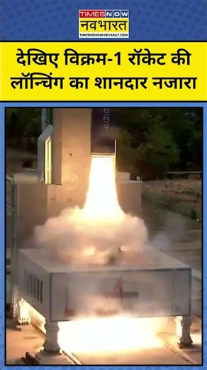 Vikram-1 Launch LIVE: देखिए विक्रम-1 रॉकेट की लॉन्चिंग का शानदार नजारा | PM Modi | Latest News