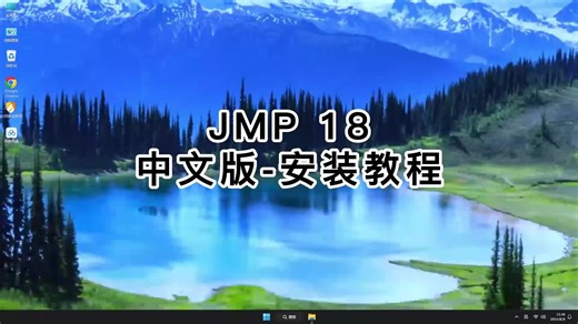 简单步骤安装JMP Pro 18,提升JMP Pro 18效率
