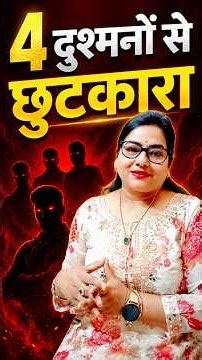 4 दुश्मनों से तुरंत छुटकारा......
