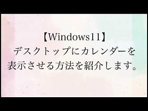 【Windows11】デスクトップにカレンダーを表示させる方法を紹介します。