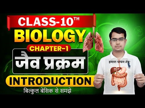 जैव प्रक्रम - पोषण व पाचन तंत्र | Class 10 Science Chapter 5 Life Processes || Jaiv Prakram in Hindi