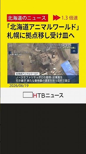「北海道アニマルワールド」閉園したノースサファリの"受け皿"目指し、東京から札幌に拠点移す