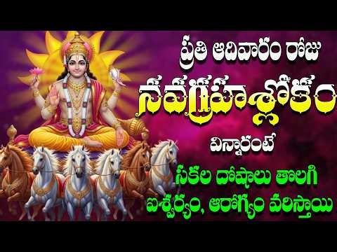 ప్రతి ఆదివారం రోజు నవగ్రహశ్లోకం విన్నారంటే సకల దోషాలు తొలగి ఐశ్వర్యం, ఆరోగ్యం వరిస్తాయి