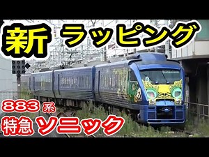 【30周年】 JR九州 883系特急ソニック 新ラッピング 「W＠NDER ART EXPRESS」 キメラブネ Ao1編成 【sonic 883 30th ANNIVERSARY】