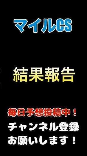 【マイルチャンピオンシップ2025】結果報告！#マイルチャンピオンシップ #競馬予想 #馬券