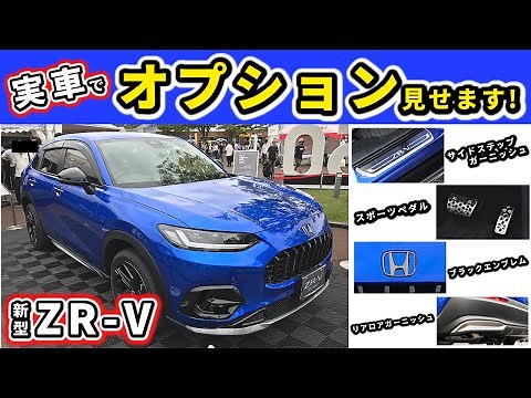 [ZR-V Actual Options] We will show you the dealer options installed on the actual car! ~In additi...