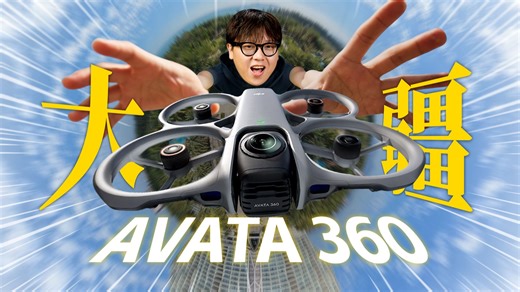 带你感受上帝视角的视觉震撼 | 大疆AVATA 360实测