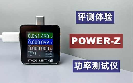 【评测】POWER-Z新款功率测试仪，支持PD3.1协议，Redmi发布会邀请函同款