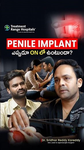 24 గంటలు ON లో ఉంటుందా? | How Do Penile Implants Work? | Treatment Range Hospital | #shorts