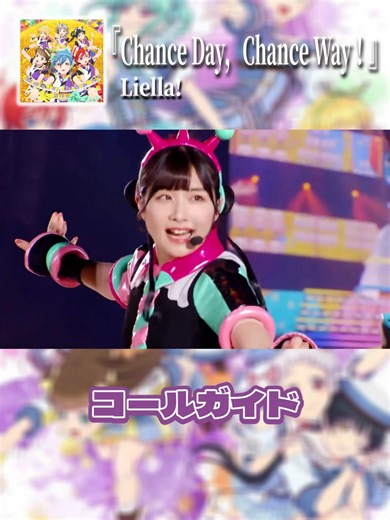 ラブライブ！スーパースター‼ コールガイド