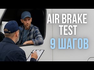 Air Brake Test. 9 шагов/ Air Brake Test. 9 steps