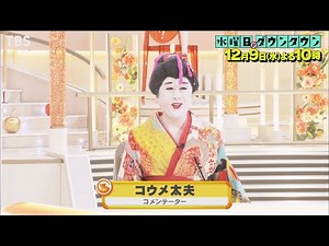 『水曜日のダウンタウン』12/9(水) そんなわけがない芸人でも情報番組からコメンテーターのオファーが来たら身の程をわきまえず引き受けちゃう説【TBS】