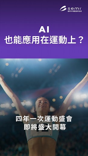 四年一度的運動盛事即將開幕，你知道 AI 在運動領域也扮演重要角色，甚至助攻選手奪牌嗎🥇現在就跟著小編，看看這背後的祕密吧！想知道半導體如何支援 AI 技術持續發展嗎？趕緊報名 SEMICON Taiwan 與國際論壇吧！ #SEMI #SEMICON #AI | SEMI 國際半導體產業協會
