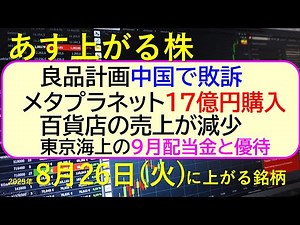 あす上がる株 2025年８月２６日（火）に上がる銘柄。良品計画が中国で敗訴。メタプラネット17億円購入。百貨店の売上が減少。東京海上の９月配当金と優待～最新の日本株情報。高配当株の株価やデイトレ情報～