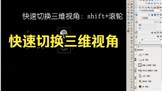 160-快速切换三维视角