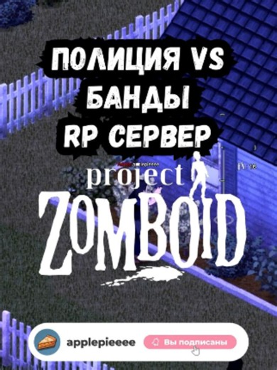 Полиция против банд в RP Project Zomboid #projectzomboid #зомбоид #rp #рп #ивент #выживание #zomboid