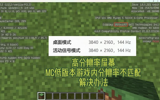 [我的世界]使用高分辨率屏幕 低版本游戏与分辨率不匹配解决办法Minecraft 1.12
