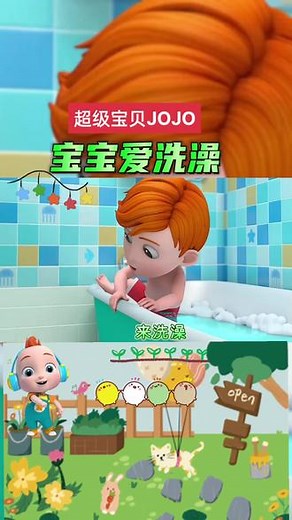 超级宝贝jojo 宝贝纠纠 宝宝爱洗澡 宝宝生活好习惯 启蒙早教益智儿歌动画#少儿益智动漫推荐 #0到3岁儿童早教动画 #超级宝贝jojo #超级宝贝jojo动画片 #宝宝儿歌