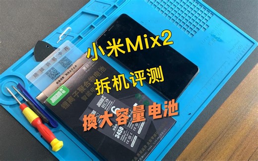 小米Mix2/2s手机换电池视频教程，请正确操作~