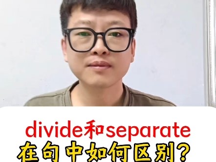 divide和separate的用法区别。