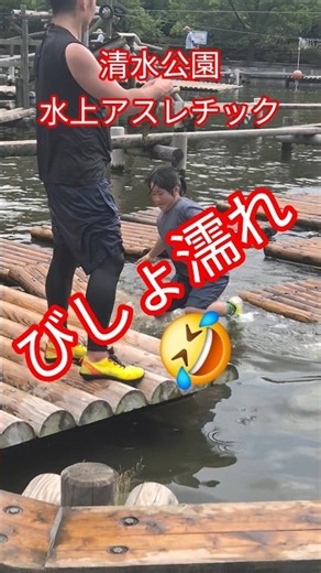 清水公園 水上アスレチック行ってみた！