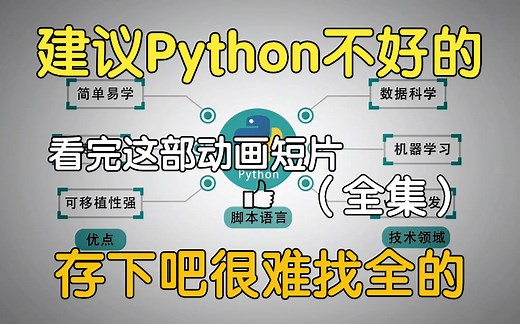 【比刷剧还爽】清华大学终于把Python做成动画片了，通俗易懂，2024最新版，学完即就业!拿走不谢，学不会我退出IT圈！