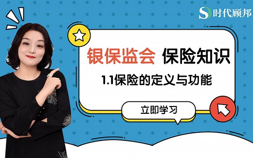【国考 · 银保监会保险基础知识】——1.1保险的定义与功能