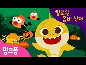 [NEW] 할로윈 좀비 상어 | 상어 가족이 좀비로 변신했다! | 할로윈 노래 | 아기상어 | 할로윈 동요 | 핑크퐁! 인기동요